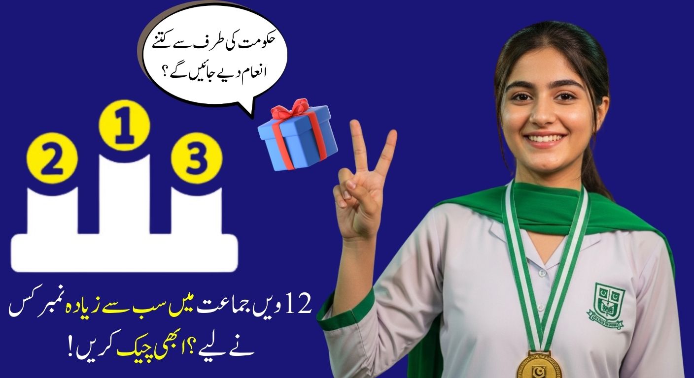 Punjab Board 2nd Year Position Holders Result 2025 Highest Marks